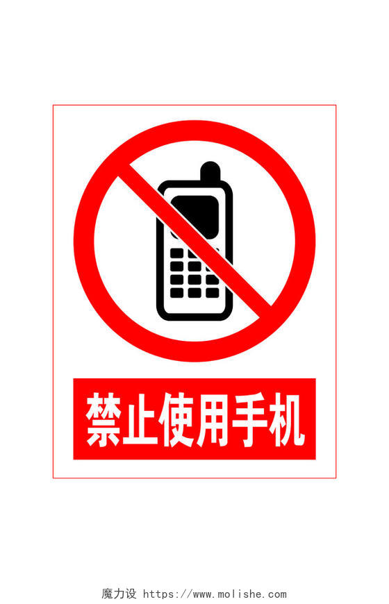 安全标志禁止打手机
